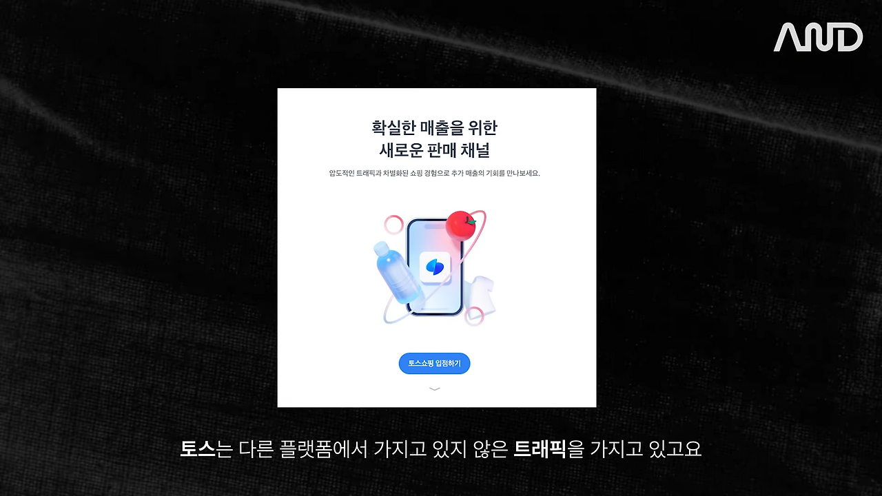 (최종) 매출, 실적, 성과를 만드는 커뮤니케이션 전략 _ 토스쇼핑 Seller Acquisition 팀 김현 리더 [ACE REPORT] ep.36 12-35 screenshot.png