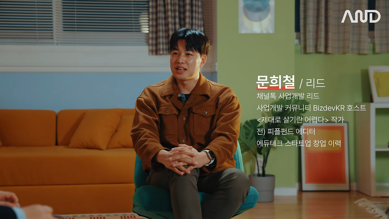 32살 늦은 취업, 막막함을 뚫고 나의 무기를 만든 방법 _ 채널코퍼레이션 문희철 사업개발 리드 [ACE REPORT] ep.27 0-48 screenshot.png