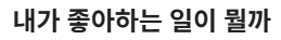 잘하는게뭐지2.png