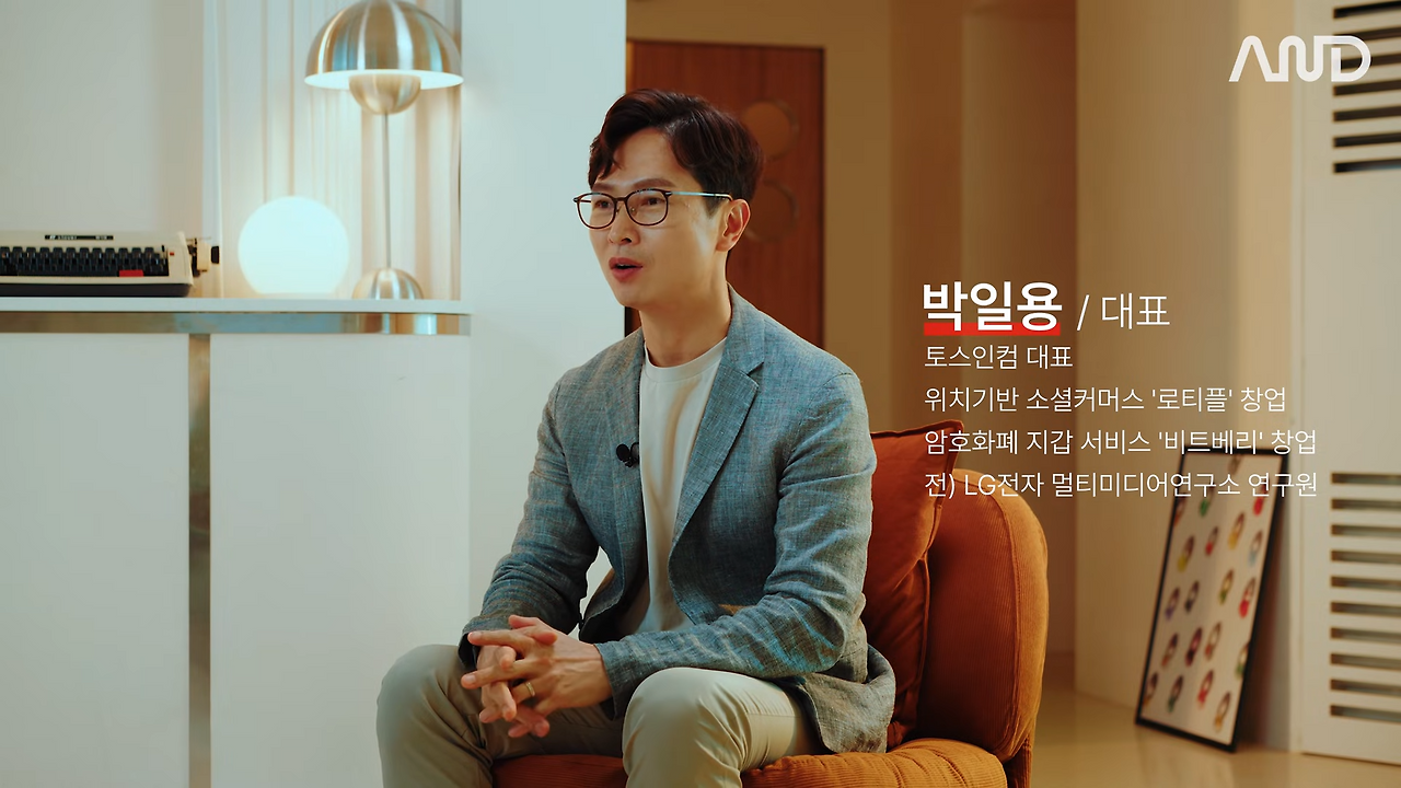 3연속 창업 성공 CEO가 전혀 모르는 분야에서 성공한 방법 _ 토스인컴 박일용 CEO [ACE REPORT] ep. 31 0-42 screenshot.png