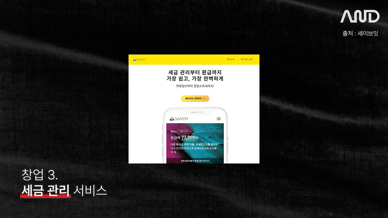 3연속 창업 성공 CEO가 전혀 모르는 분야에서 성공한 방법 _ 토스인컴 박일용 CEO [ACE REPORT] ep. 31 3-2 screenshot.png