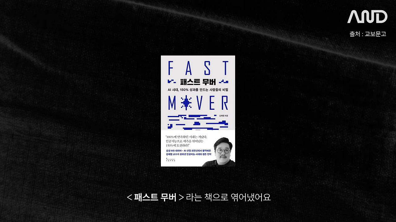 삼성, Microsoft, 네이버� 빅테크 기업 일잘러의 질문법 _ 네이버 김재엽 검색 디자인설계 총괄 이사 [ACE REPORT] ep.26 12-24 screenshot.png