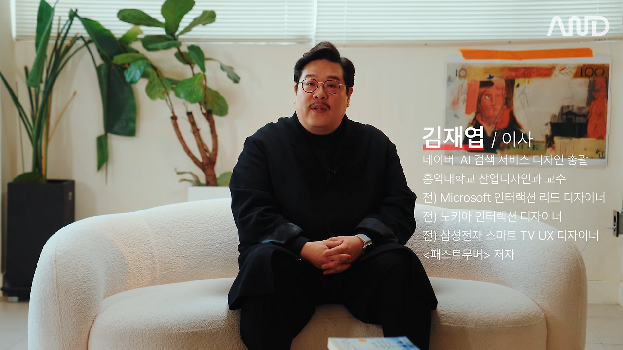 삼성, Microsoft, 네이버� 빅테크 기업 일잘러의 질문법 _ 네이버 김재엽 검색 디자인설계 총괄 이사 [ACE REPORT] ep.26 0-32 screenshot.png