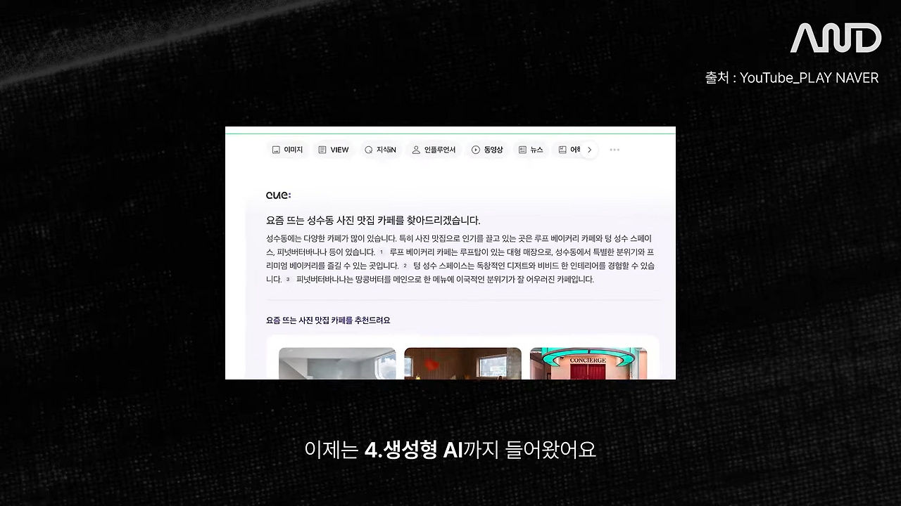 삼성, Microsoft, 네이버� 빅테크 기업 일잘러의 질문법 _ 네이버 김재엽 검색 디자인설계 총괄 이사 [ACE REPORT] ep.26 0-56 screenshot.png
