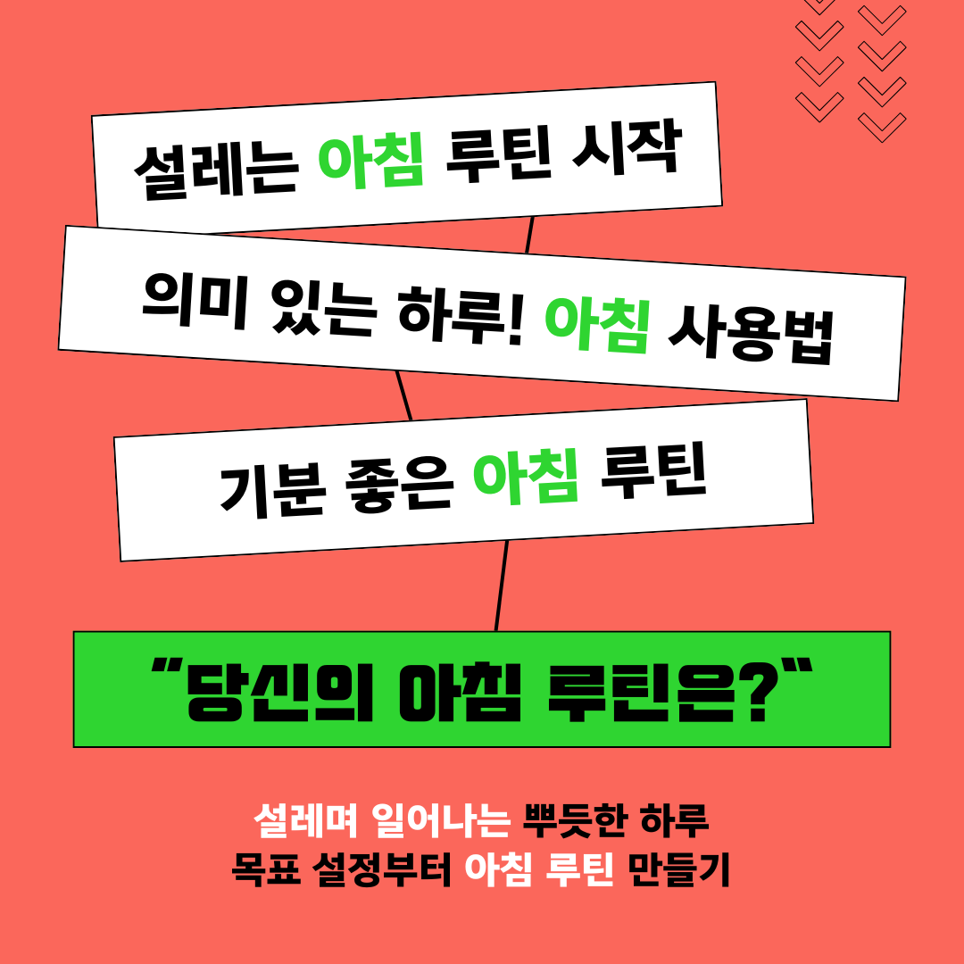 주황 배경 미니멀 그린 포인트 아침루틴 텍스트 메세지 인스타그램 게시물.png