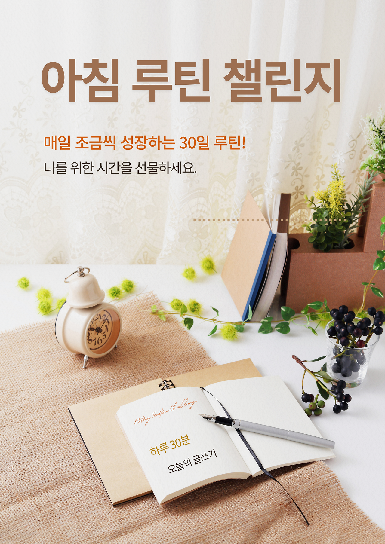 베이지색 브라운 모던 미니멀 아침 일과 성장 루틴 자기계발 챌린지 모임 홍보 포스터.png