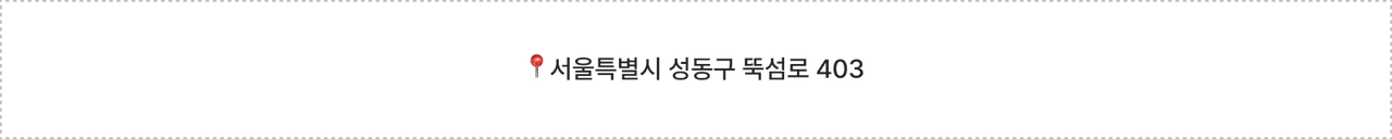 성수동 대관 장소.png