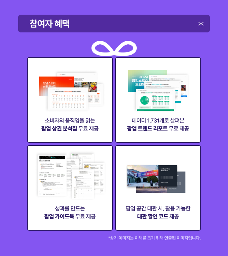 팝업스토어 세미나 참여자 혜택.png