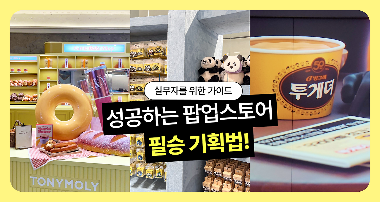 팝업스토어 기획 노하우 썸네일.png