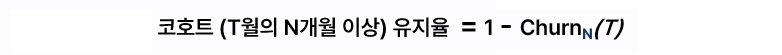 코호트 유지율 수식.png