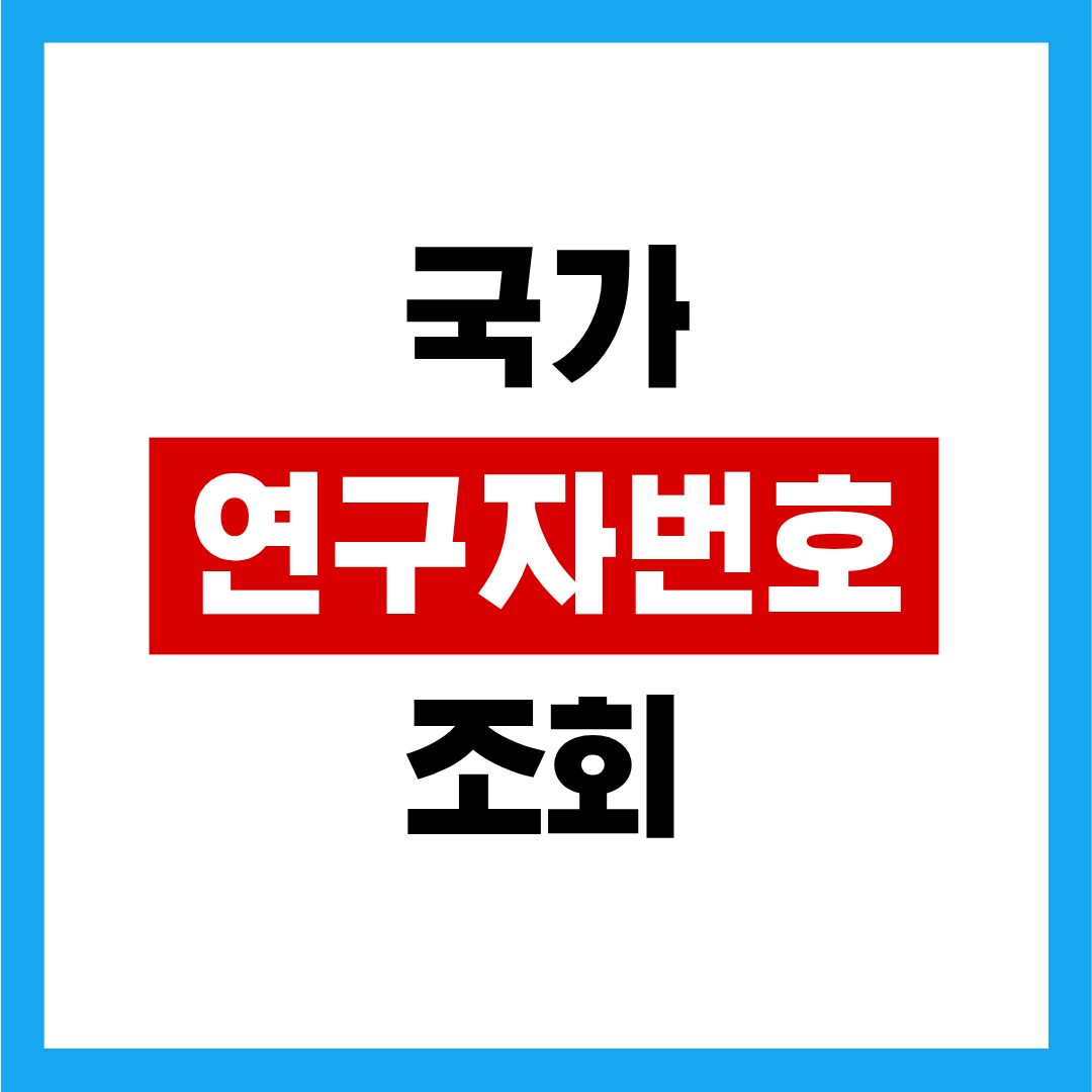 국가연구자번호 조회 발급방법 등록 신청