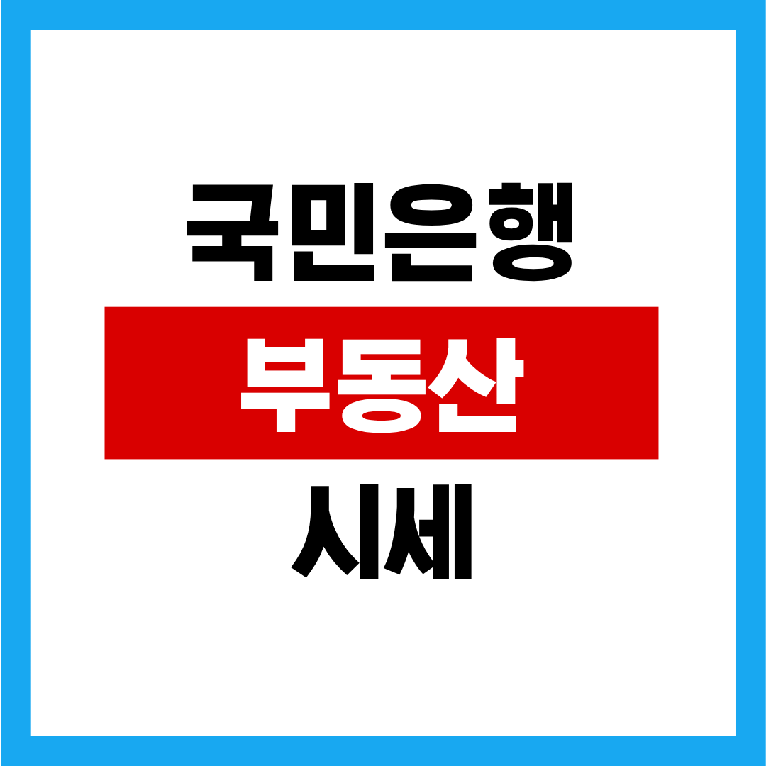 kb 국민은행 부동산 시세 조회 등록 방법