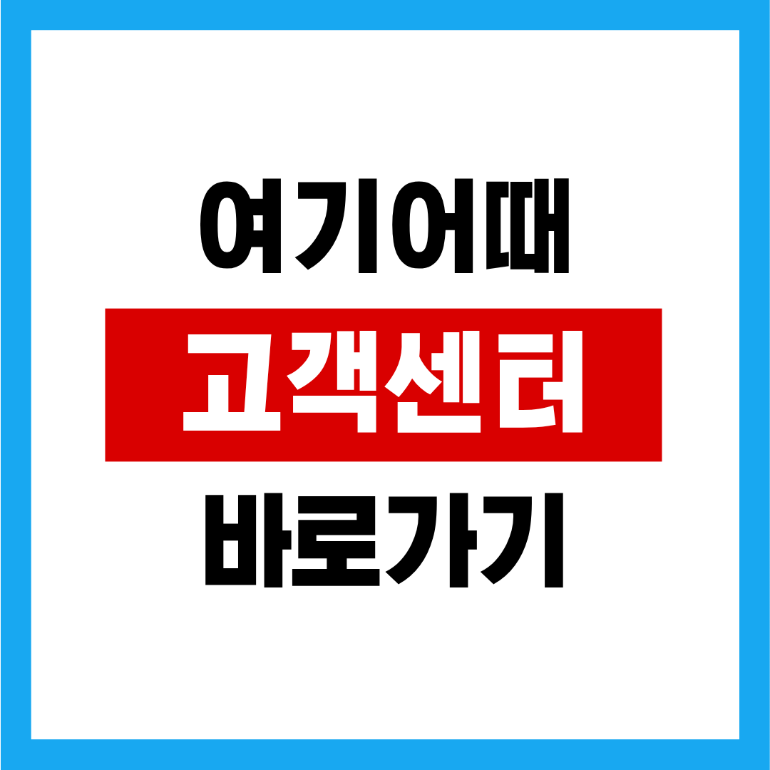 여기어때 고객센터 운영시간 카톡 상담원 연결