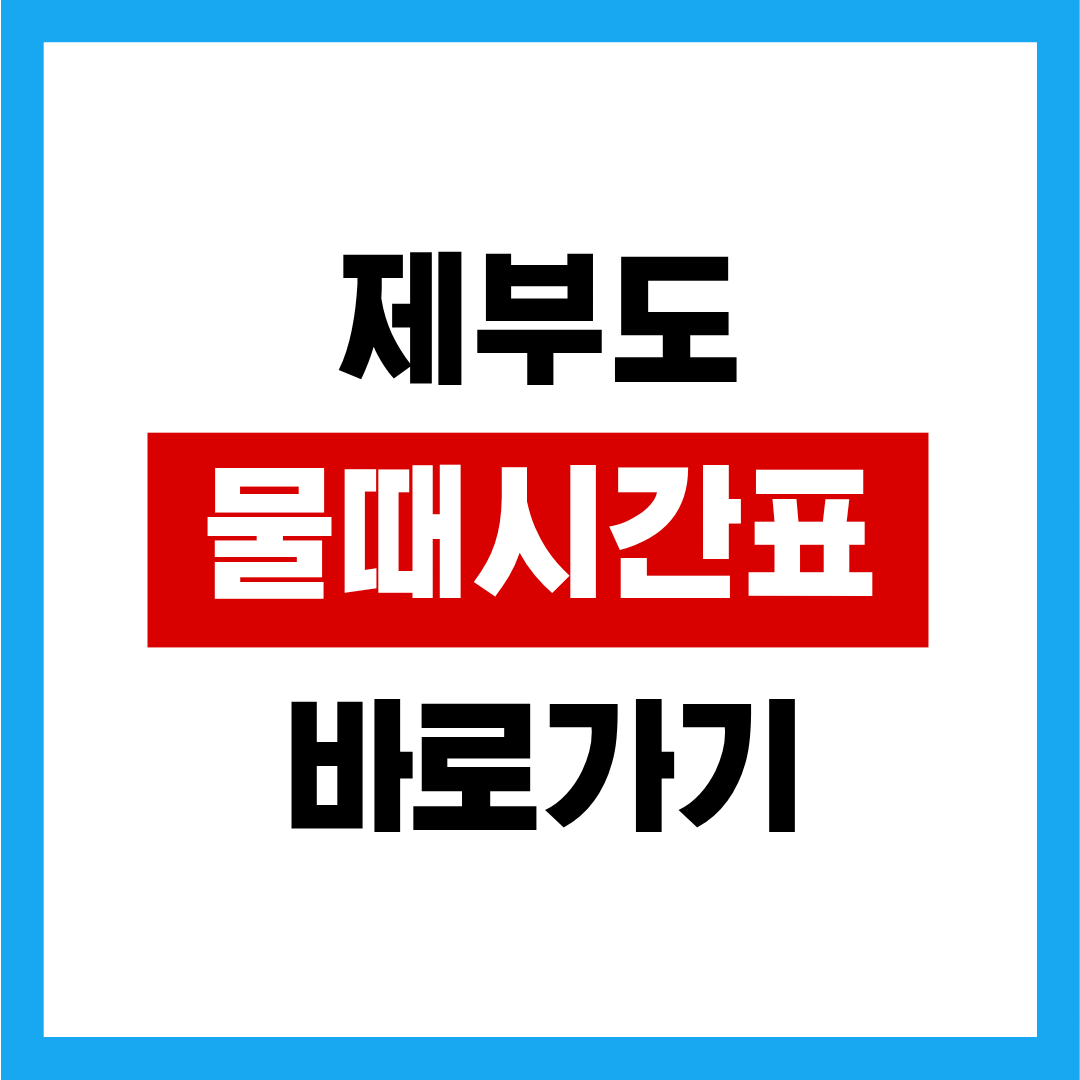 제부도물때시간표