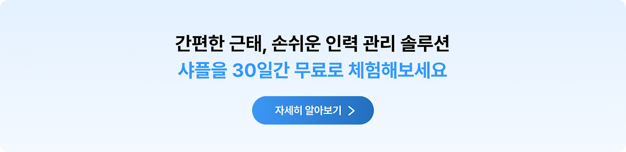 샤플_활용 사례(HR) 배너_티스토리 최하단.png