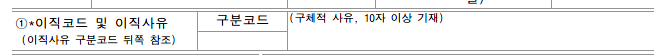1번란_이직코드 및 이직사유.png