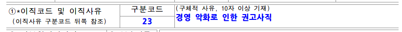 1번란 사례_이직코드 및 이직사유.png