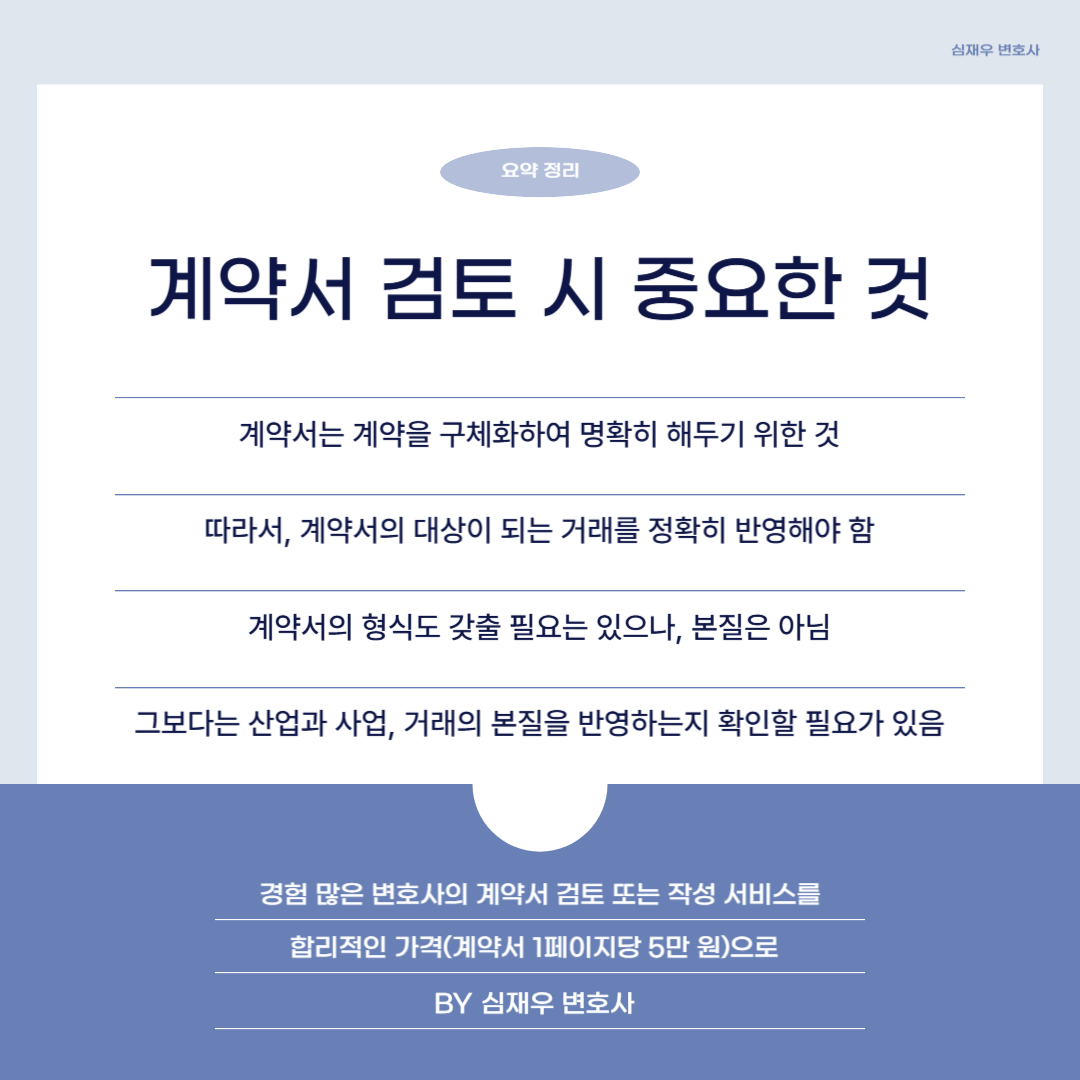 계약서 검토 계약서 작성 심앤파트너스 네이버 엑스퍼트.png