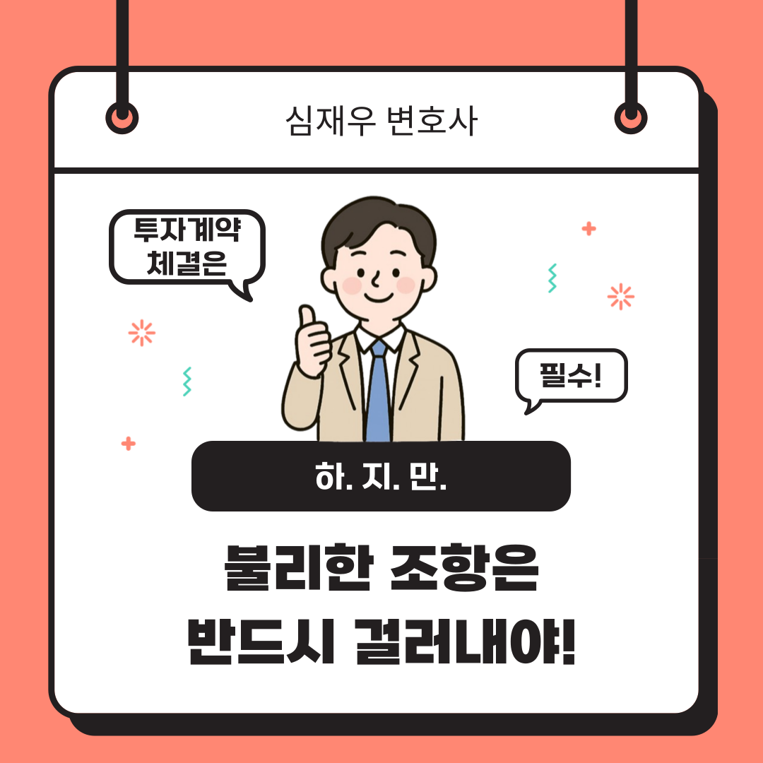 심재우 변호사 스타트업 투자 계약 검토 경험 다수.png