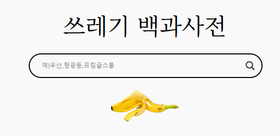 쓰레기백과사전.png