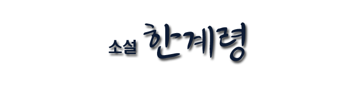 소설 한계령.png