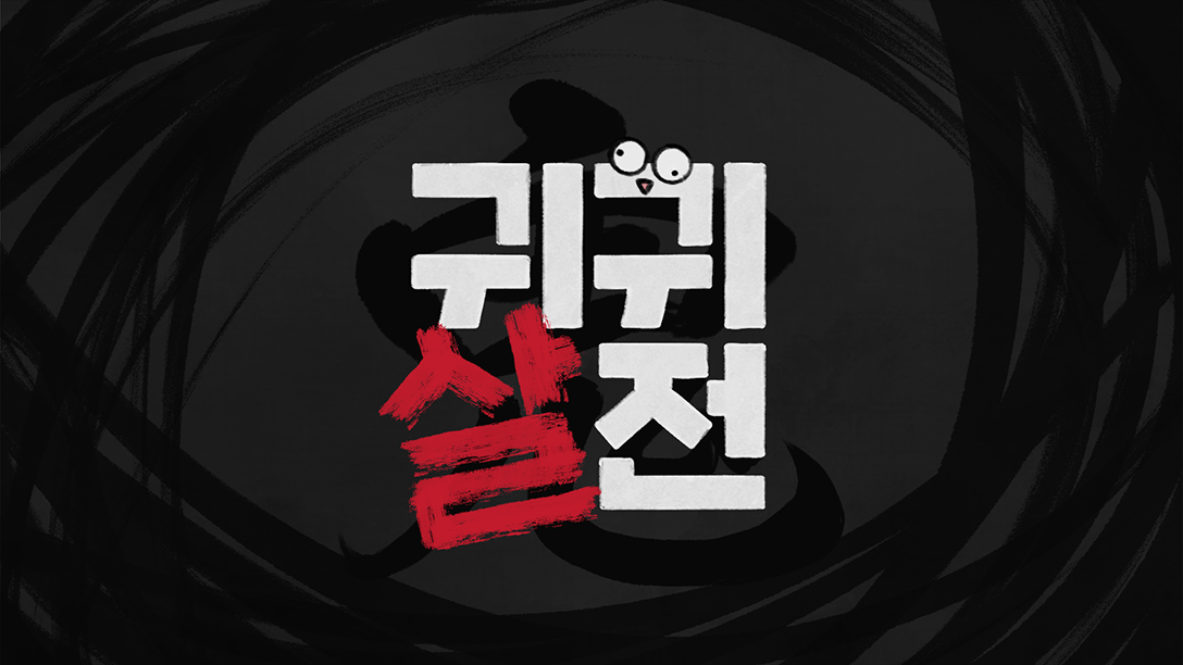 Title_KR.png의 사본.png