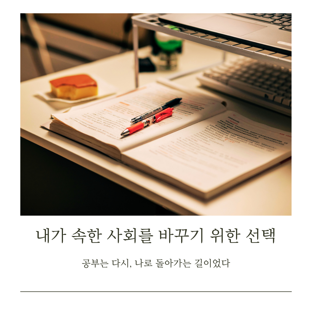 내가 속한 사회를 바꾸기 위한 선택.png