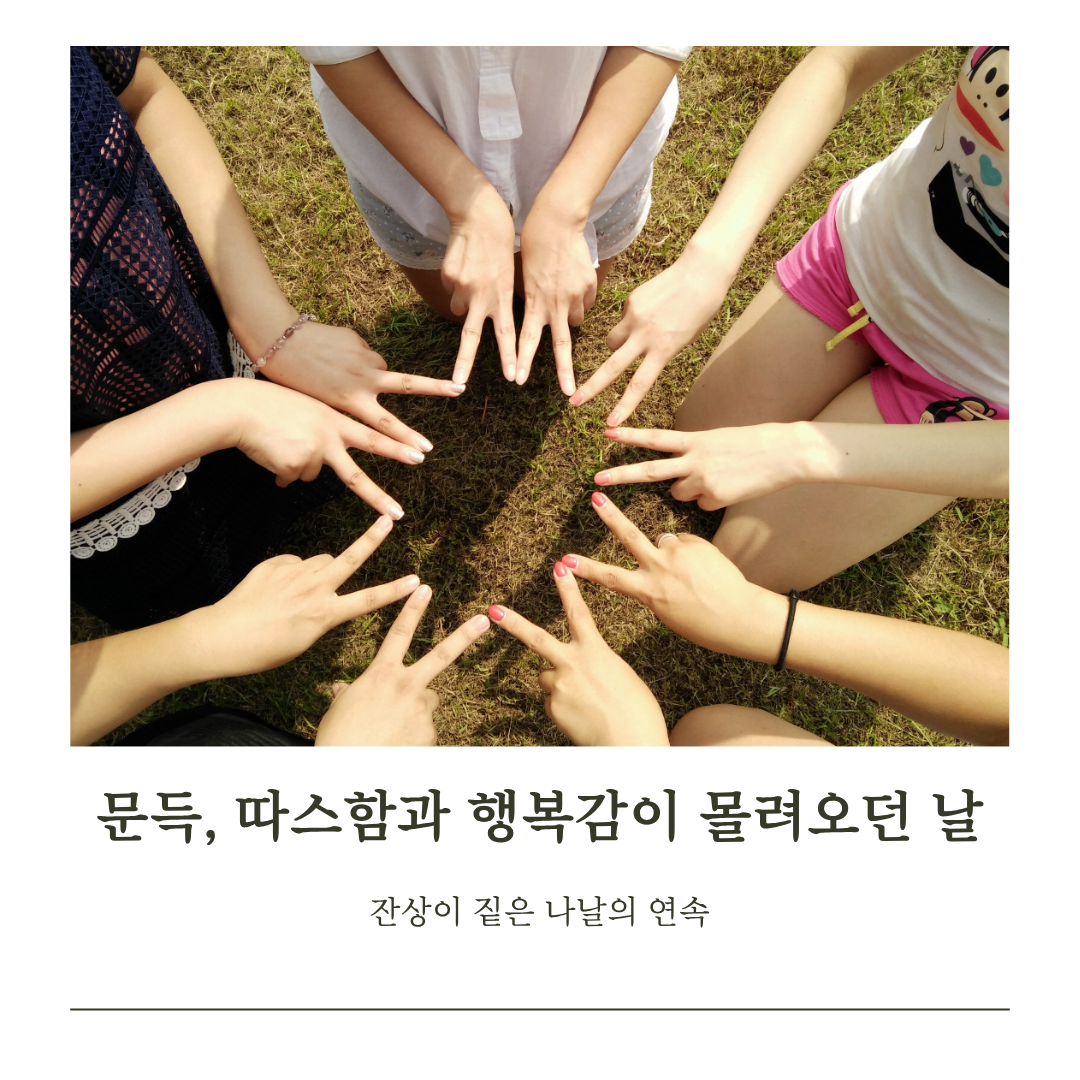 문득, 따스함과 행복감이 몰려오던 날 (1).png