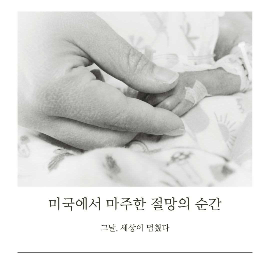 미국에서 마주한 절망의 순간.png