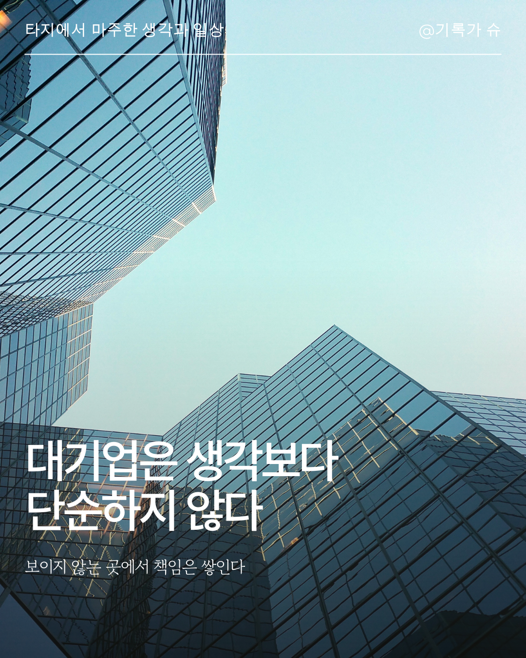 대기업은 생각보다 단순하지 않다.png