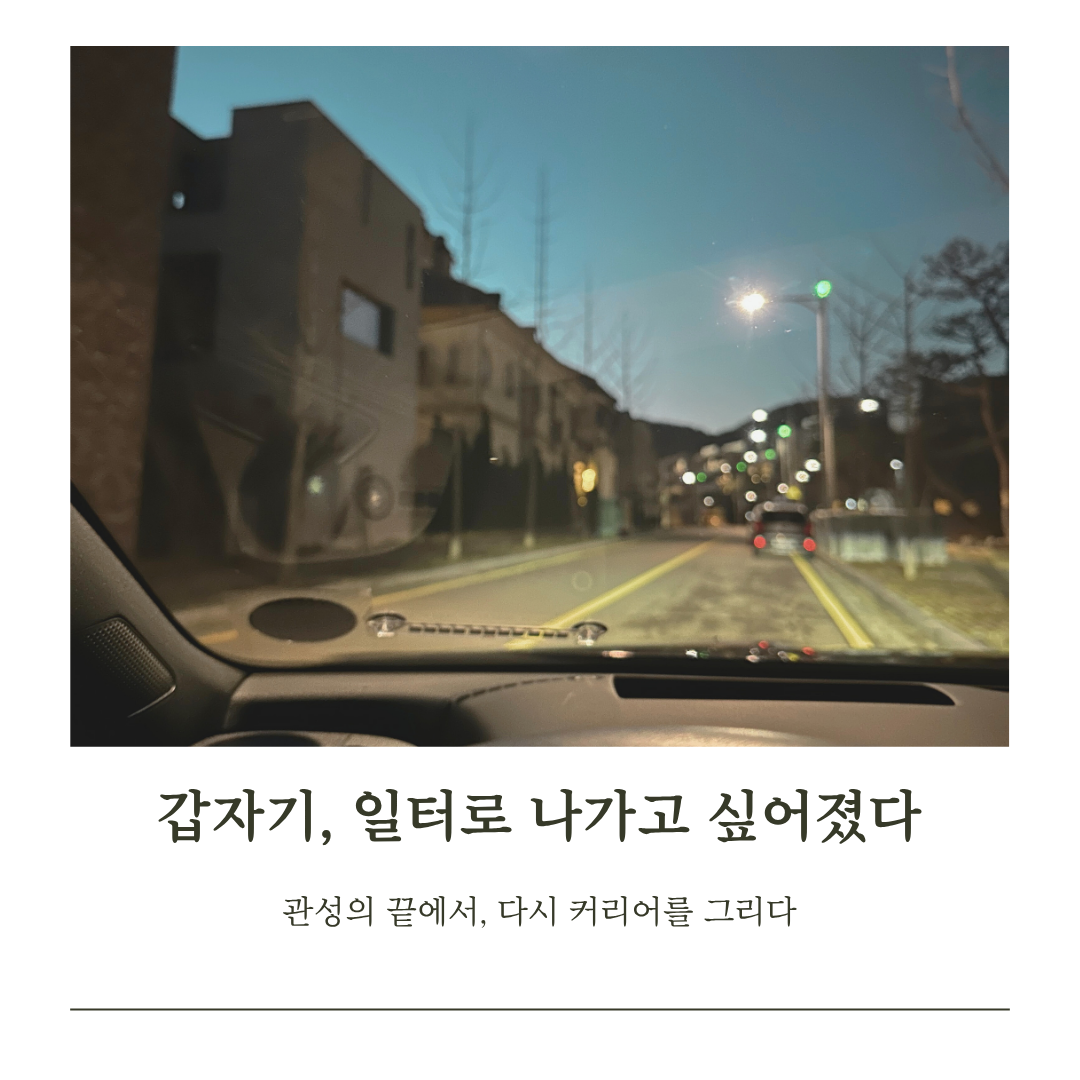 갑자기, 일터로 나가고 싶어졌다.png