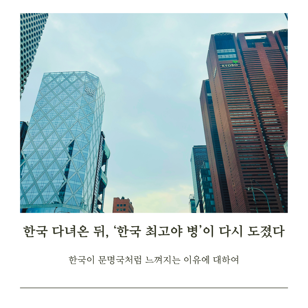 한국에 다녀온 뒤, ‘한국 최고야 병’이 다시 도졌다.png