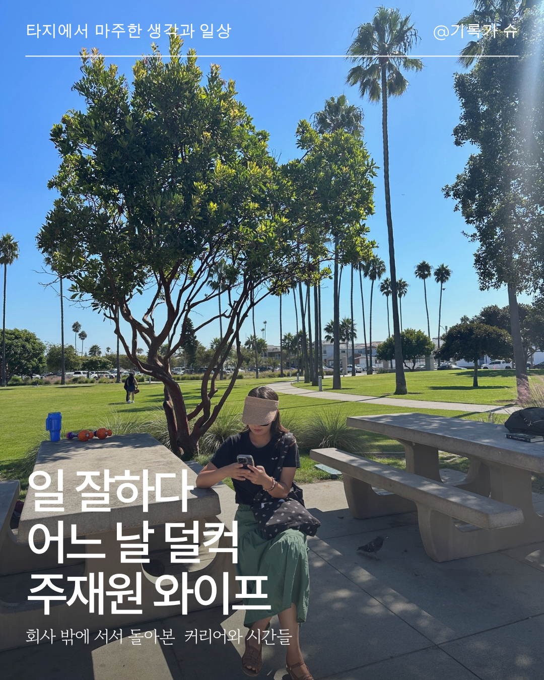 일 잘하다  어느 날 덜컥 주재원 와이프.png