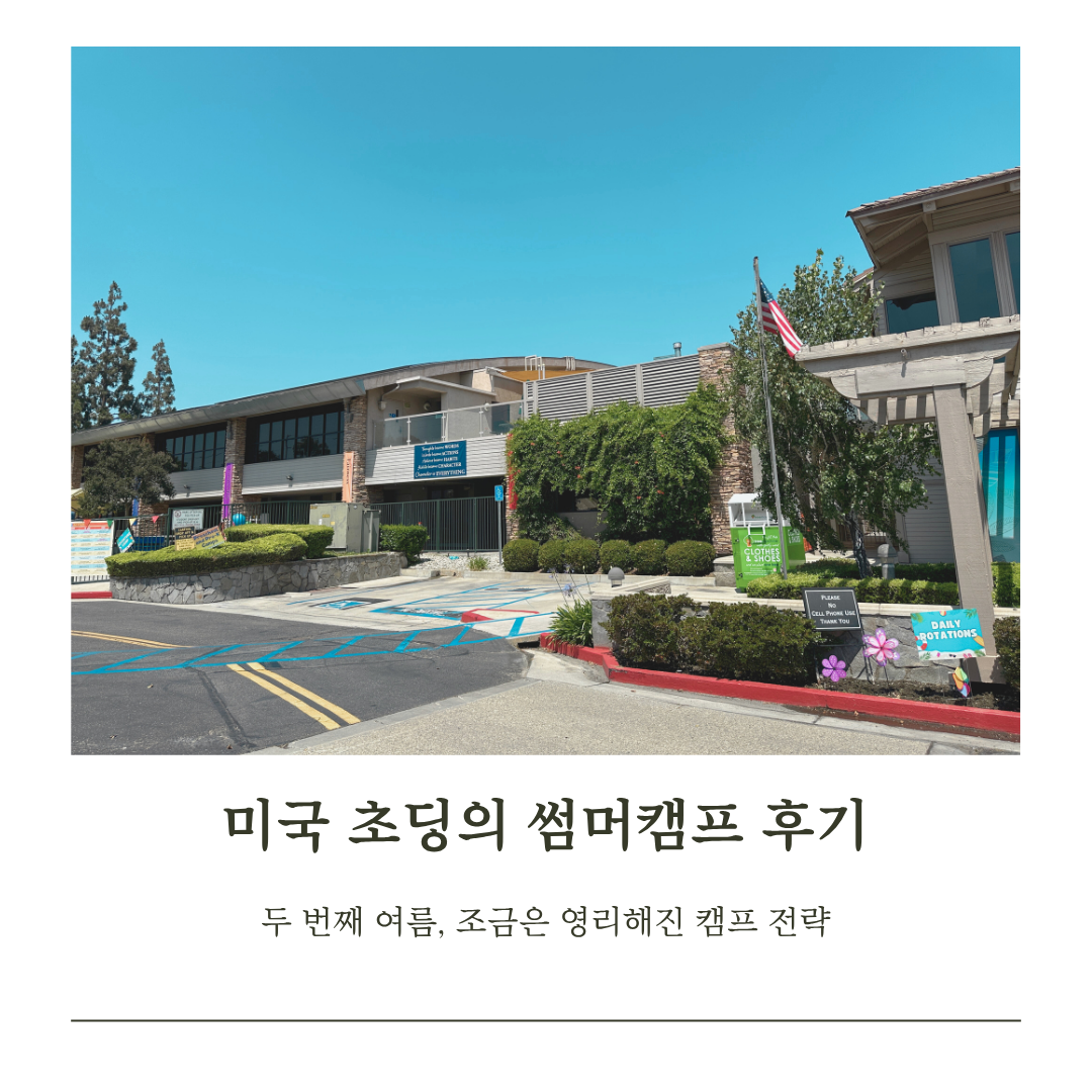 미국 초딩의 썸머캠프 후기.png
