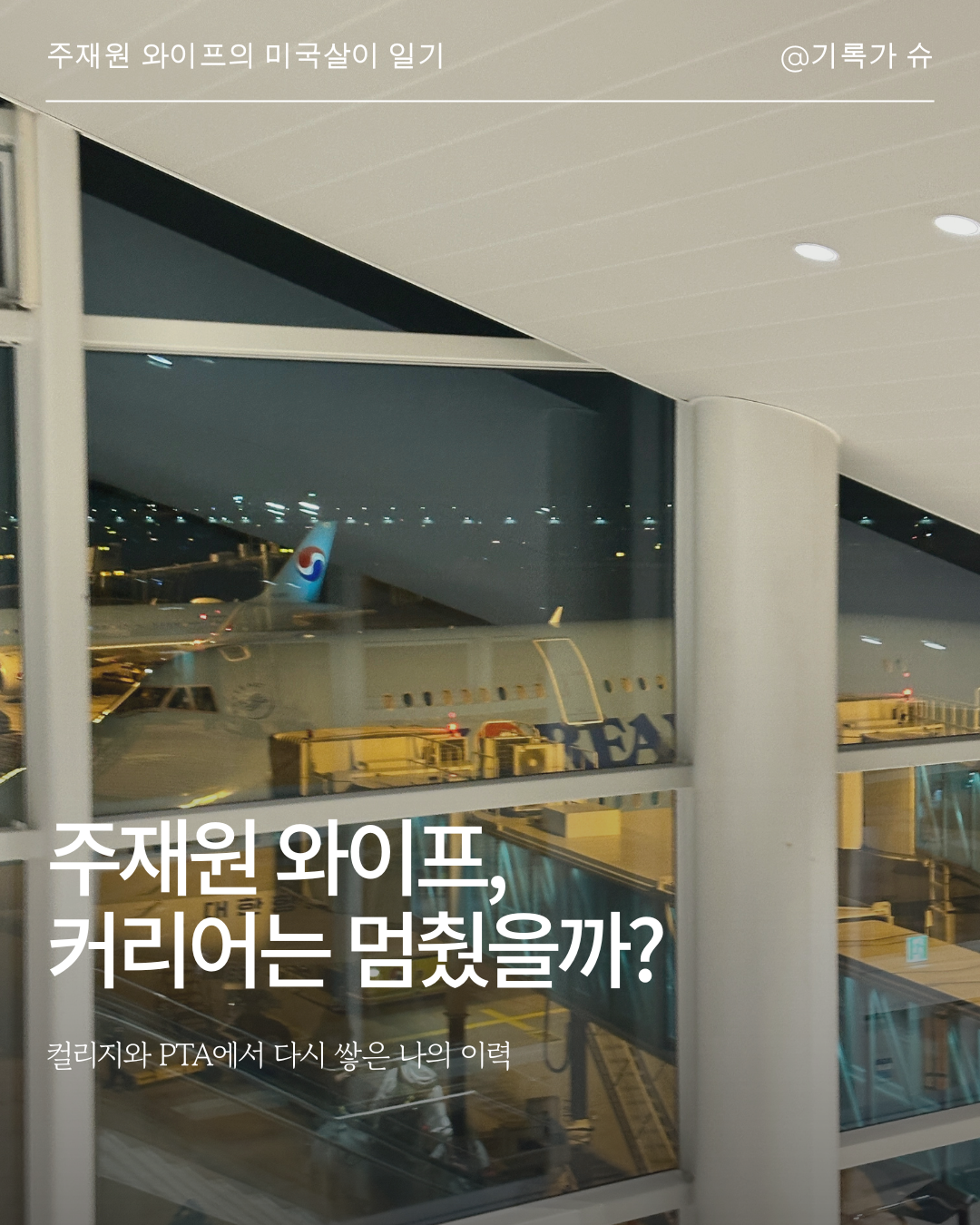 주재원 와이프 커리어는 멈췄을까.png