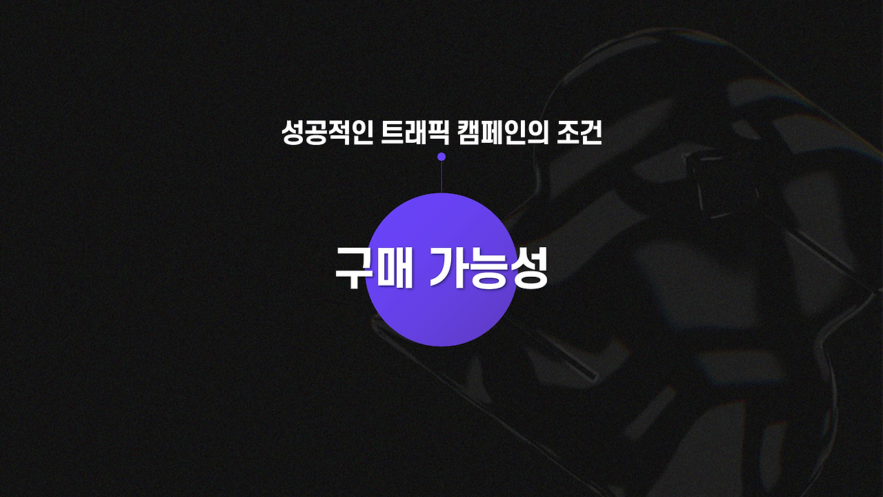 성공적인 트래픽 캠페인의 조건_2_TOGET.png