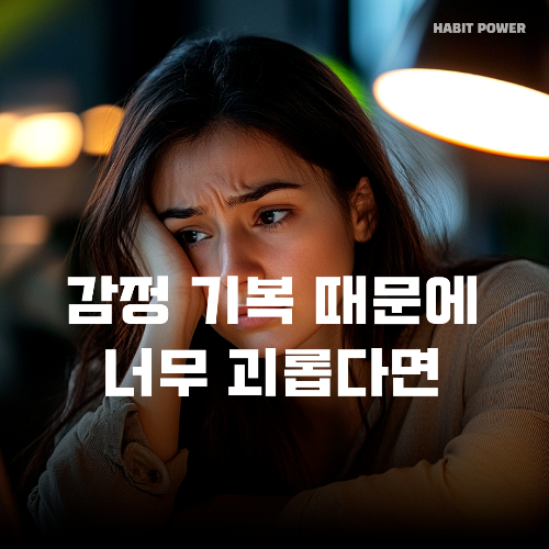 감정기복 심할 때.png
