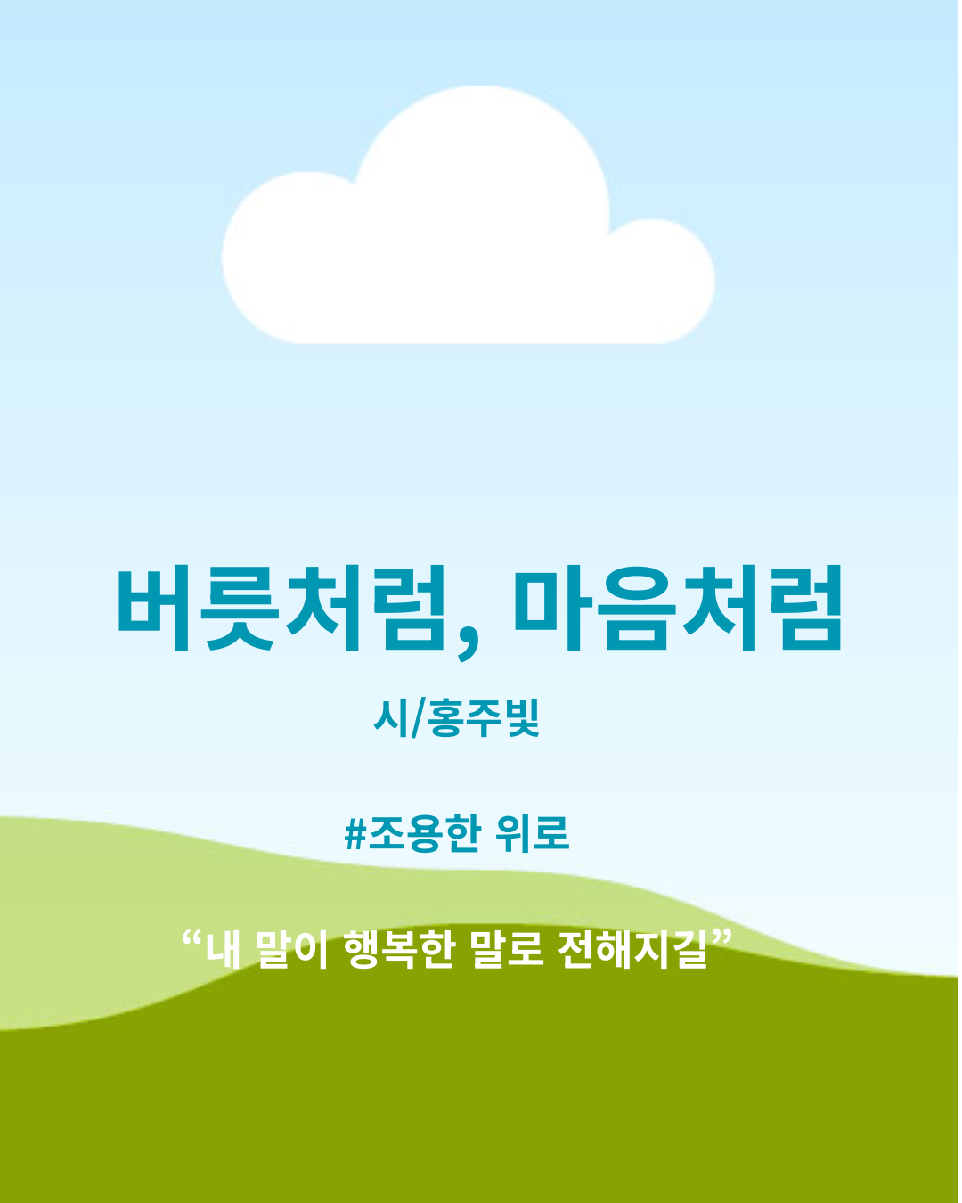 시 홍주빛 # 삶이 글이 되는 순간 “여기까지 잘 왔어, 이제 다시 시작이야.” (2).png
