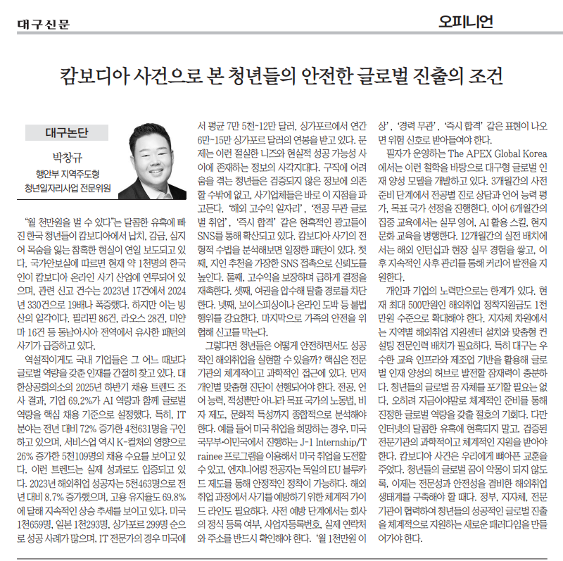 251020_대구신문_캄보디아 사건으로 보는 청년들의 안전한 글로벌 진출의 조건.png
