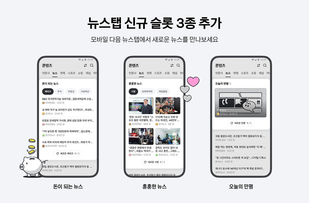 뉴스탭 신규 슬롯 3종-공지용이미지.png