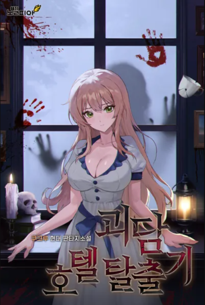 괴담호텔 표지.png