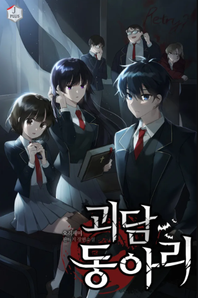 괴담동 표지.png