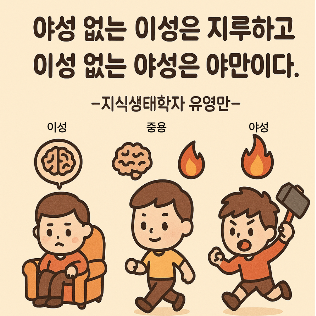 야성과이성-001.png