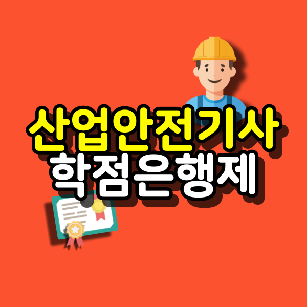 산업안전기사-학점은행제-대표이미지.png