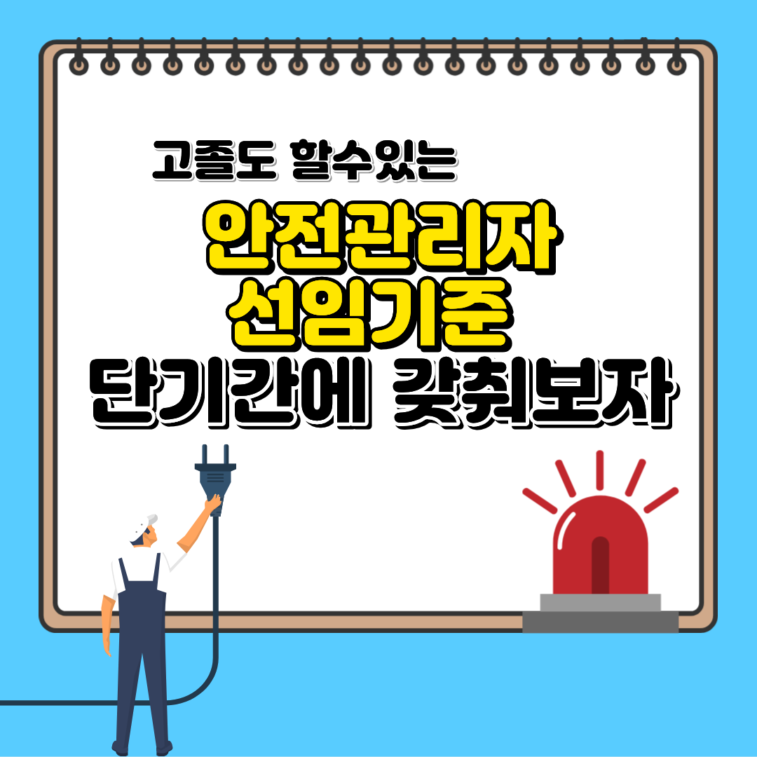안전관리자 선임기준 고졸이 수월하게 준비한 방법