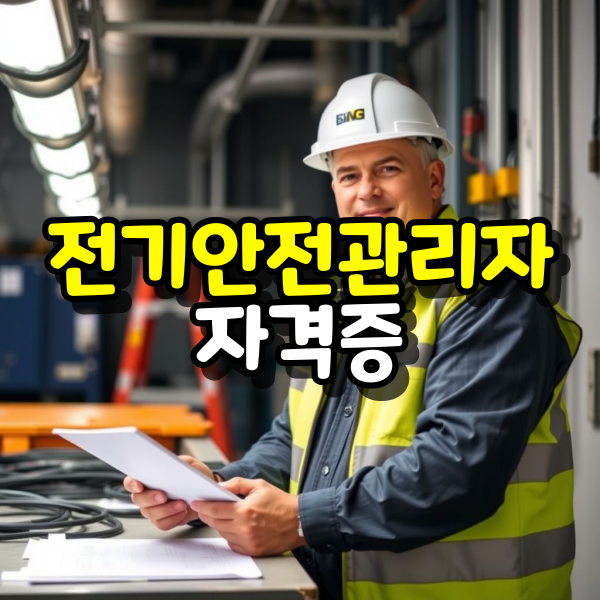 전기안전관리자-자격증-대표이미지.png