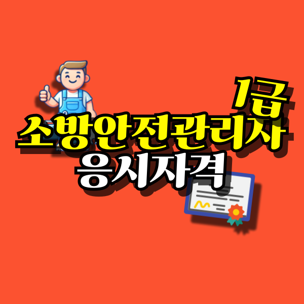 소방안전관리자1급-대표이미지.png