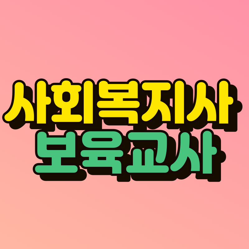 사회복지사-보육교사-001.png