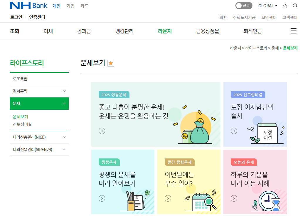 2025년 신년운세 무료 농협운세.png