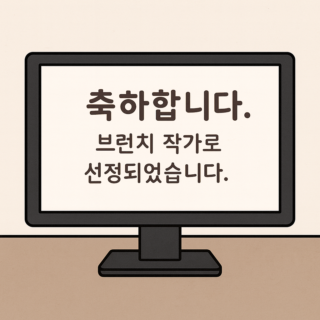 브런치 작가로 선정 축하메시지 이메일 Image 2025년 10월 19일 오전 10_58_40.png